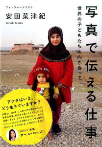 【中古】写真で伝える仕事 /日本写真企画/安田菜津紀(単行本(ソフトカバー))