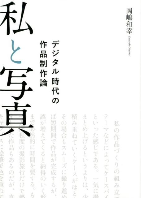 【中古】私と写真 デジタル時代の作品制作論 /日本写真企画/岡嶋和幸（単行本（ソフトカバー））