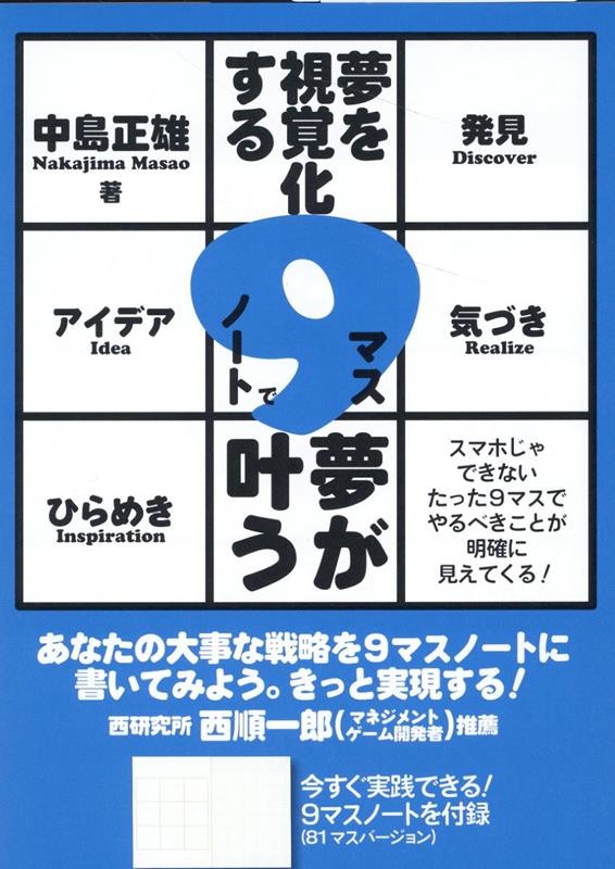 【中古】夢を視覚化する9マスノートで夢が叶う /日本写真企画/中島正雄（単行本（ソフトカバー））
