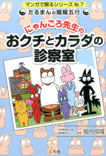 【中古】だるまんの陰陽五行　にゃんころ先生のおクチとカラダの診察室 /三冬社/堀内信隆（単行本（ソフトカバー））