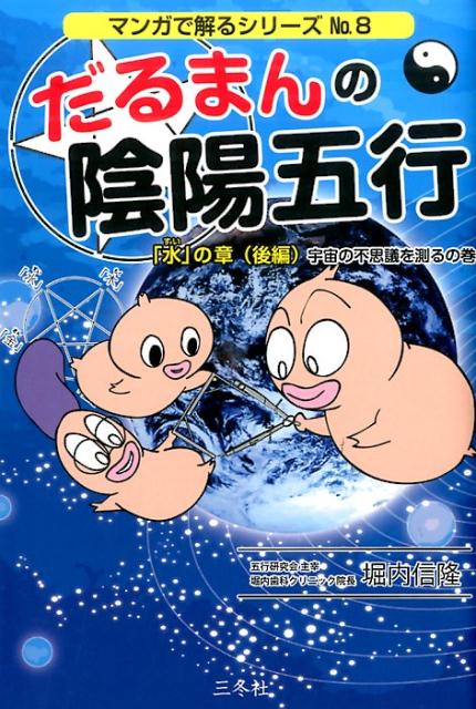 【中古】だるまんの陰陽五行　「水」の章　後編（宇宙の不思議を測るの巻） /三冬社/堀内信隆（単行本）