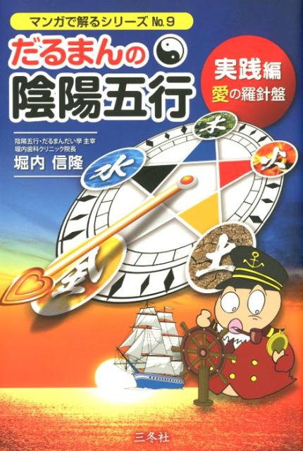 【中古】だるまんの陰陽五行　実践編　愛の羅針盤 /三冬社/堀内信隆（単行本）
