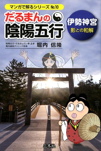 【中古】だるまんの陰陽五行 伊勢神宮　影との和解 /三冬社/堀内信隆（単行本）