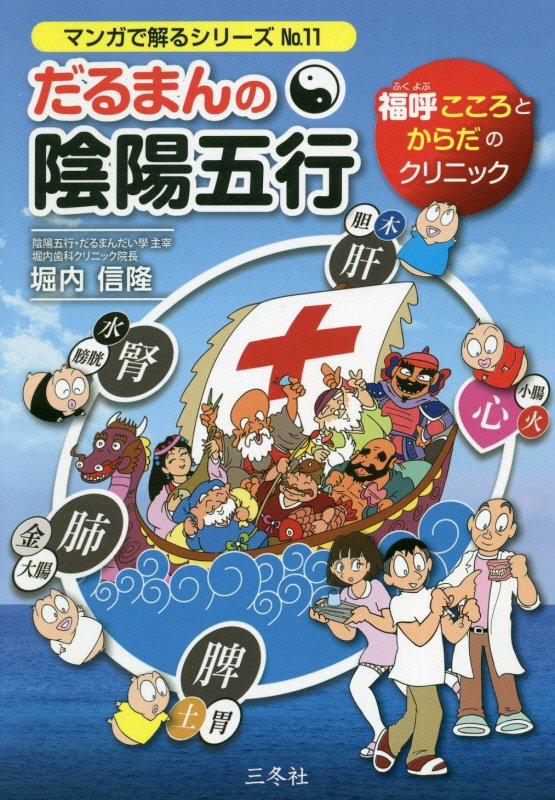 【中古】だるまんの陰陽五行 福呼こころとからだのクリニック /三冬社/堀内信隆（単行本）
