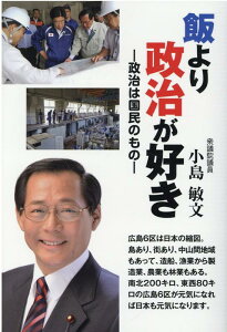 【中古】飯より政治が好き 政治は国民のもの /三冬社/小島敏文(単行本)