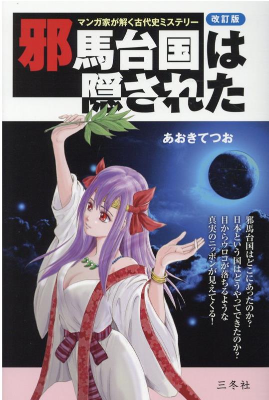 【中古】邪馬台国は隠された 改訂版/三冬社/あおきてつお（単行本）