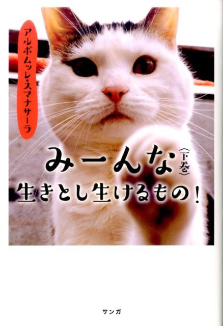 【中古】み-んな生きとし生けるもの！ 下巻 /サンガ/アルボムッレ・スマナサ-ラ（単行本（ソフトカバー））