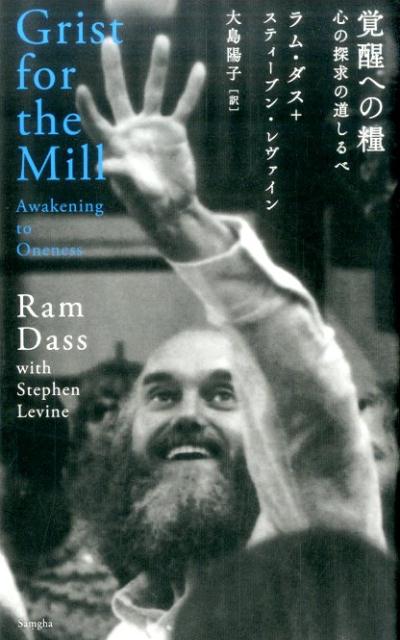 【中古】覚醒への糧 心の探求の道しるべ /サンガ/ラム・ダス（単行本）