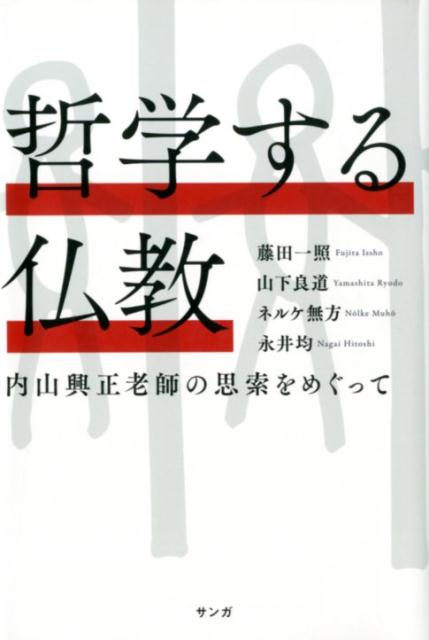 【中古】哲学する仏教 内山興正老師の思索をめぐって /サンガ/藤田一照（単行本）