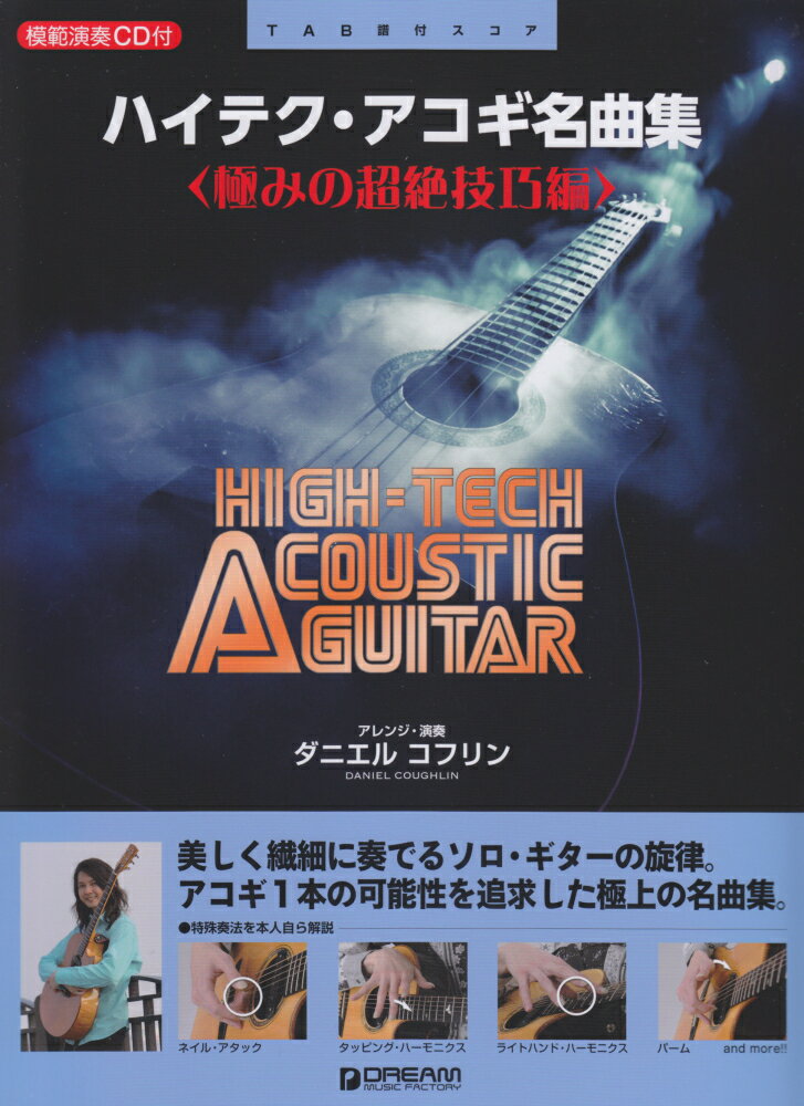 【中古】ハイテクアコギ名曲集極みの超絶技巧編 /ドリ-ム・ミュ-ジック・ファクトリ-（楽譜）