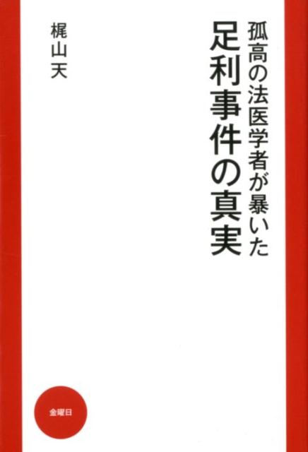 【中古】孤高の法医学者が暴いた足利事件の真実 /金曜日/梶山天（単行本（ソフトカバー））