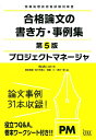 【中古】プロジェクトマネージャ合格論文の書き方・事例集 情報処理技術者試験対策書 第5版/アイテック/岡山昌二(単行本(ソフトカバー))
