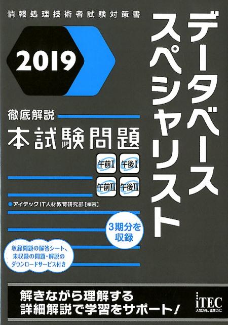 【中古】データベーススペシャリスト徹底解説本試験問題 情報処理技術者試験対策書 2019 /アイテック/アイテックIT人材教育研究部（単行本（ソフトカバー））