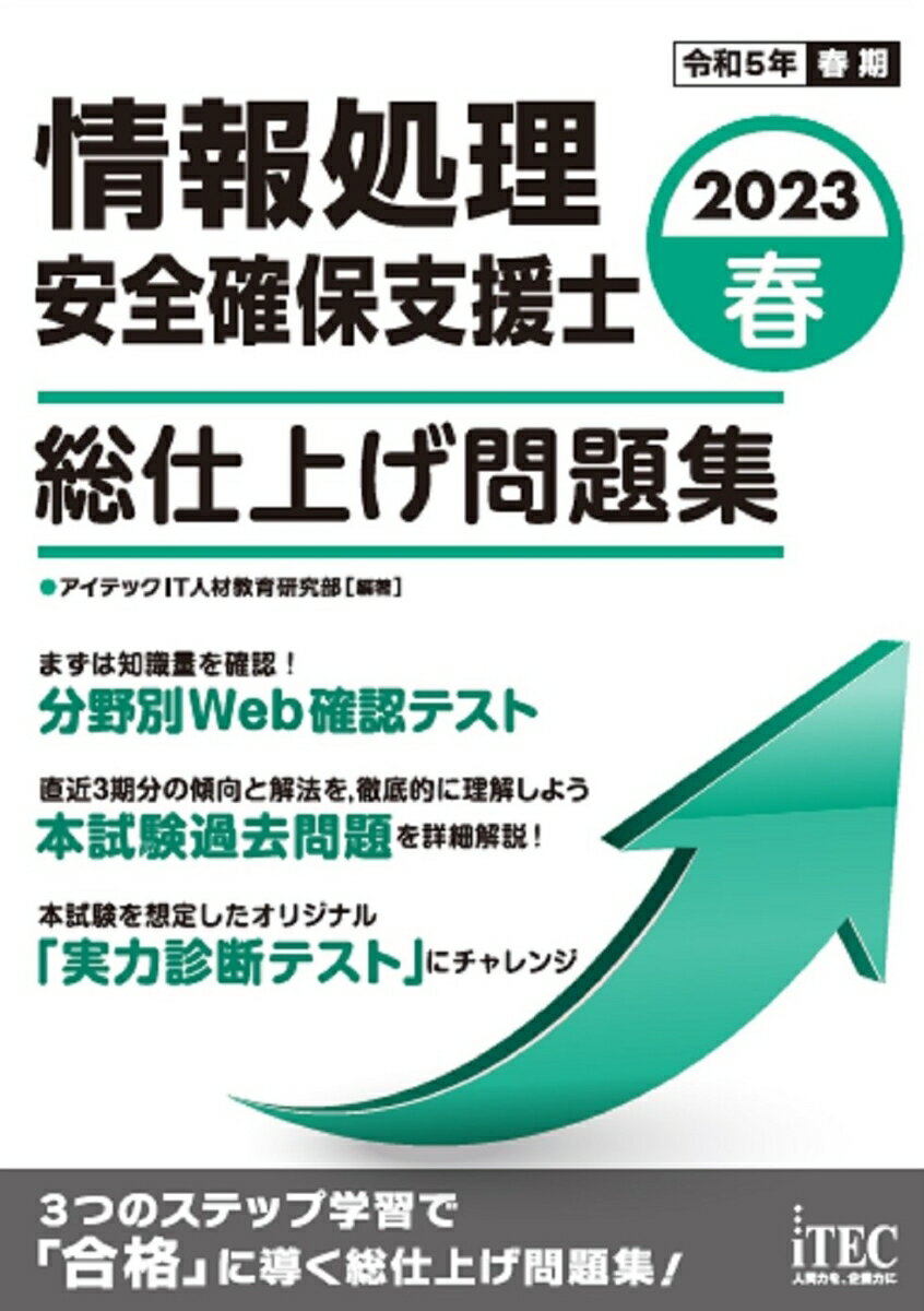 【中古】情報処理安全確保支援士総仕上げ問題集 情報処理技術者試験対策書 2023春/アイテック/アイテックIT人材教育研究部（単行本）