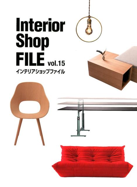 【中古】インテリアショップファイル vol．15 /ギャップジャパン（大型本）