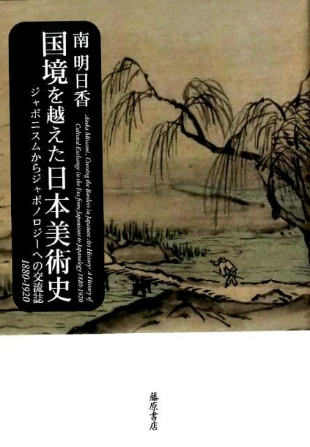 【中古】国境を越えた日本美術史 ジャポニスムからジャポノロジ-への交流誌1880- /...