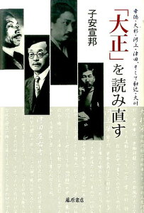 【中古】「大正」を読み直す 幸徳・大杉・河上・津田、そして和辻・大川 /藤原書店/子安宣邦(単行本)