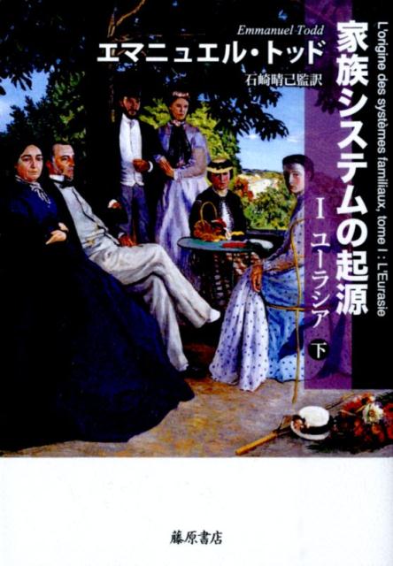 Rakuten - 【中古】家族システムの起源 1（ユ-ラシア）　下 /藤原書店/エマニュエル・トッド（単行本）