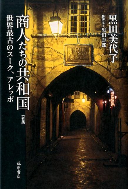 【中古】商人たちの共和国 世界最古のス-ク、アレッポ 新版/藤原書店/黒田美代子（単行本）