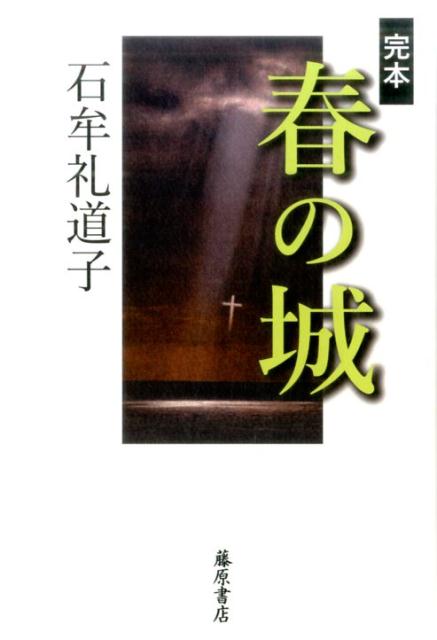 【中古】完本春の城 /藤原書店/石牟礼道子（単行本）