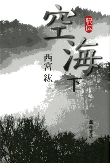 【中古】釈伝空海 下 /藤原書店/西宮紘（単行本）