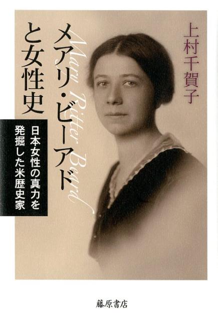 【中古】メアリ・ビーアドと女性史 日本女性の真力を発掘した米歴史家 /藤原書店/上村千賀子（単行本）