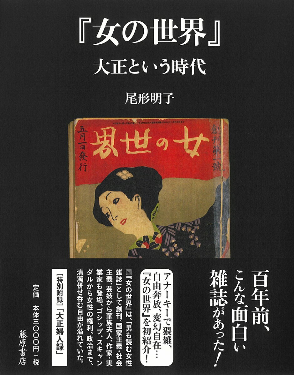 【中古】『女の世界』 大正という時代/藤原書店/尾形明子（単行本）