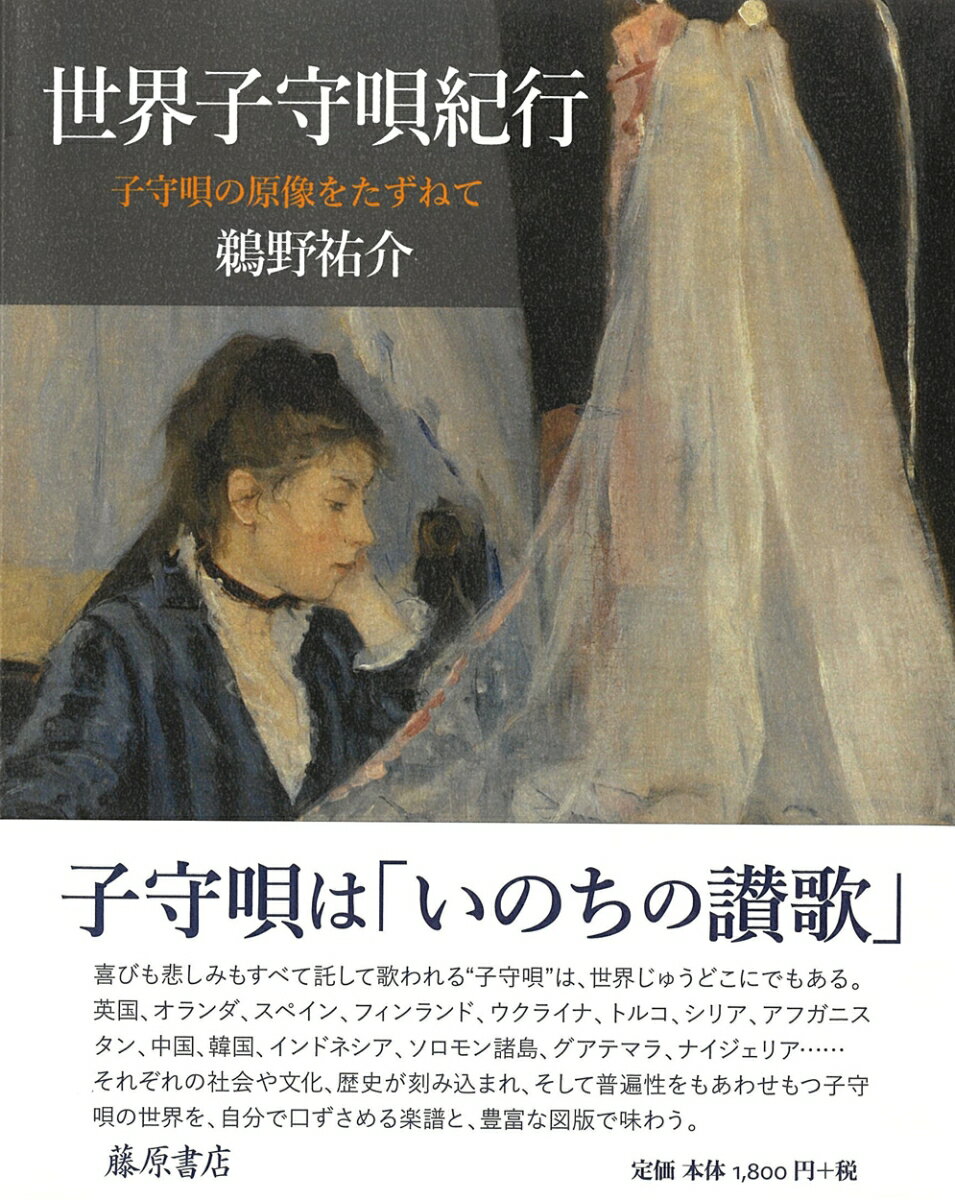 【中古】世界子守唄紀行 子守唄の原像をたずねて/藤原書店/鵜野祐介（単行本）