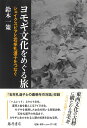 【中古】ヨモギ文化をめぐる旅 シェイクスピアと石牟礼道子をつなぐ/藤原書店/鈴木一策(単行本)