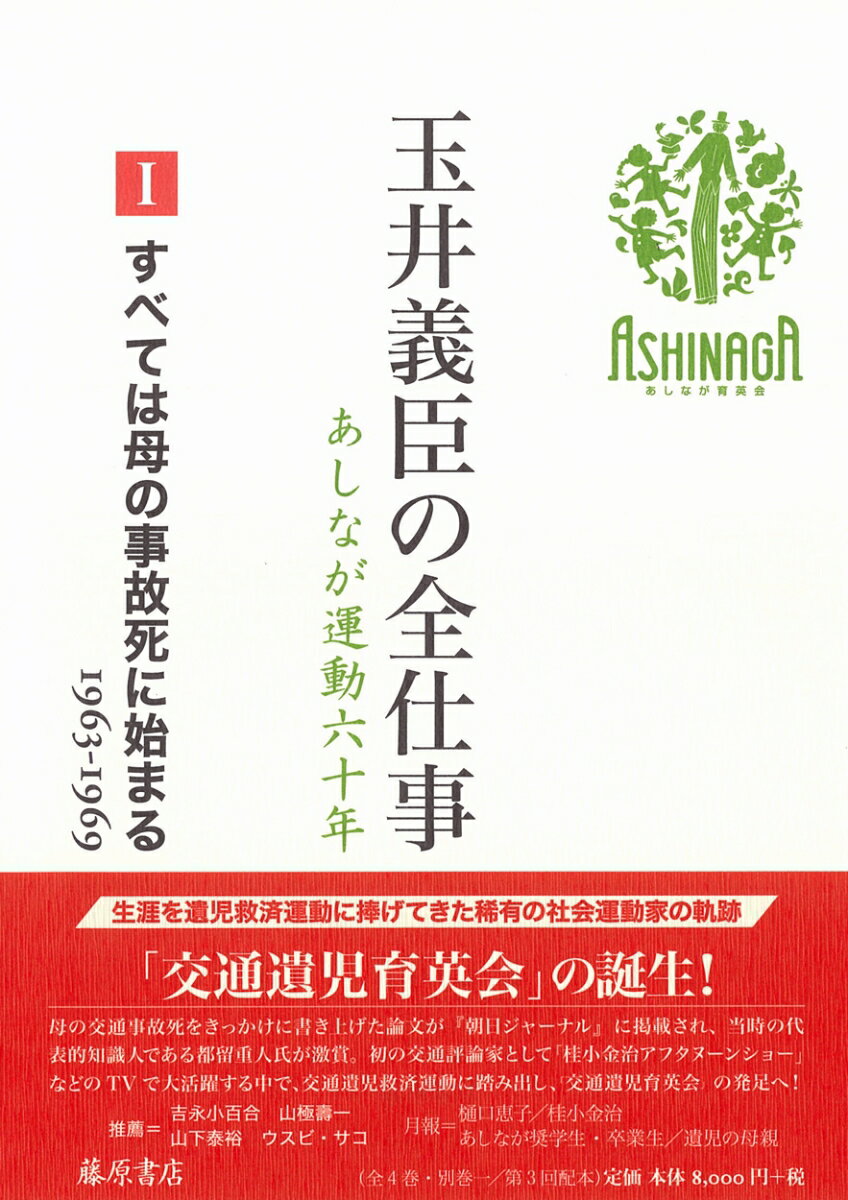 【中古】玉井義臣の全仕事　あしなが運動六十年 1/藤原書店/玉井義臣（単行本）