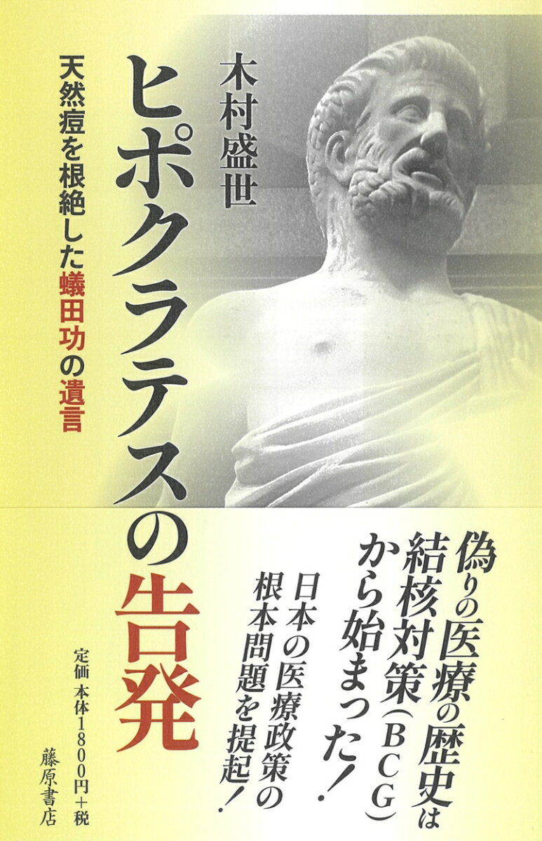 【中古】ヒポクラテスの告発 天然痘を根絶した蟻田功の遺言/藤原書店/木村盛世（単行本（ソフトカバー））