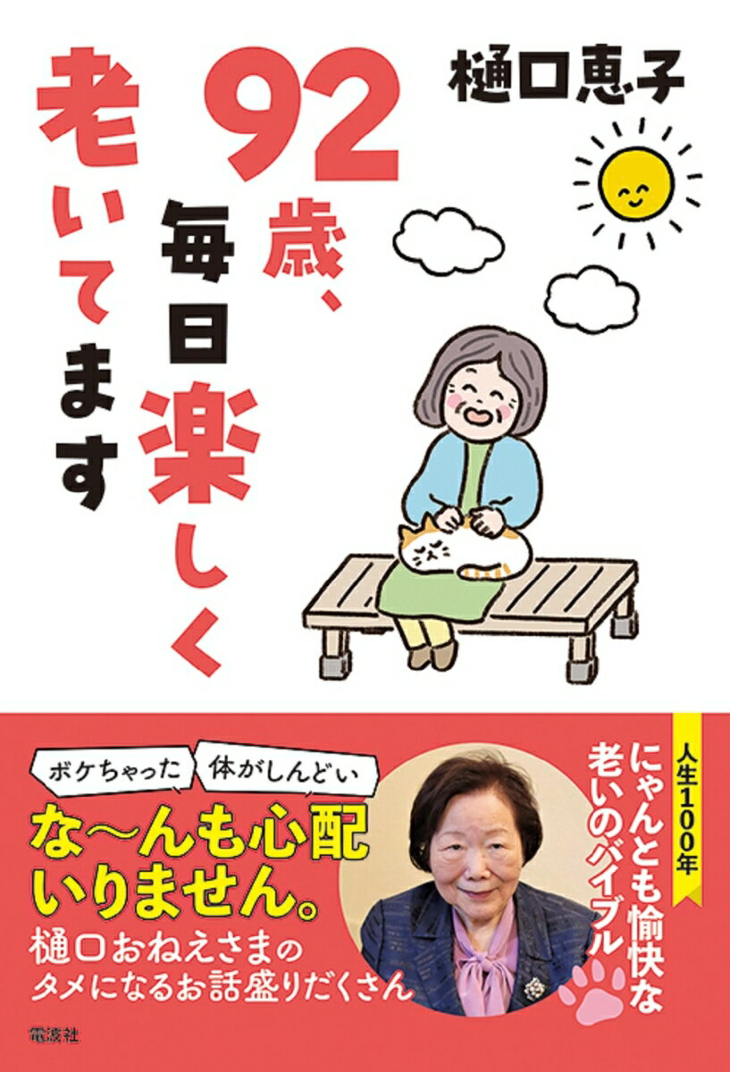 【中古】92歳、毎日楽しく老いてます/電波社/樋口恵子（評論家）（単行本）