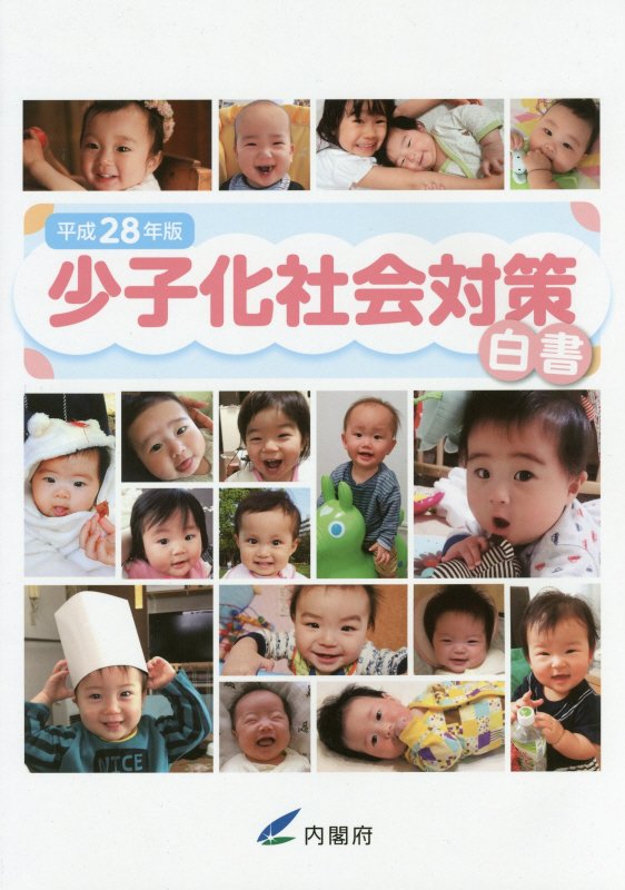 Economics, Finance - 【中古】少子化社会対策白書 平成28年版 /日経印刷/内閣府（大型本）