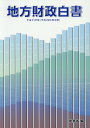 【中古】地方財政白書 平成31年版 /日経印刷/総務省(単行本)