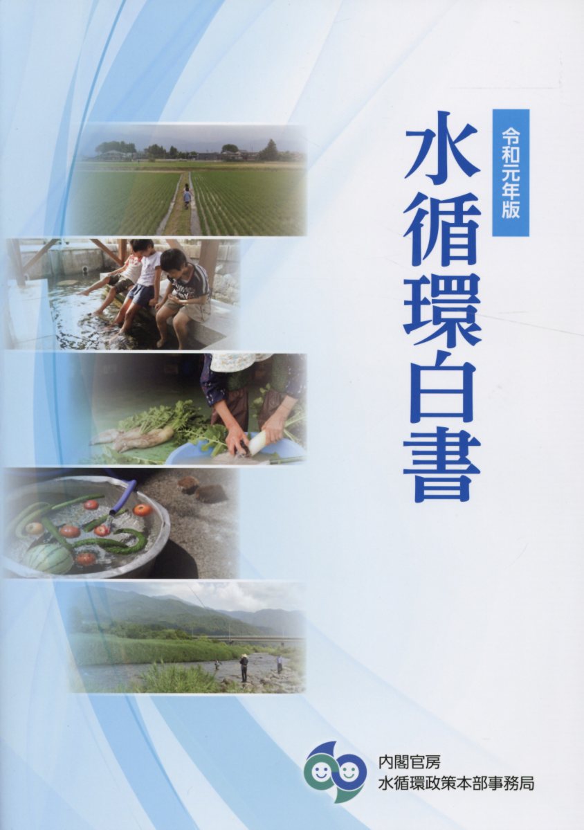 【中古】水循環白書 令和元年版 /日経印刷/内閣官房水循環政策本部事務局(大型本)