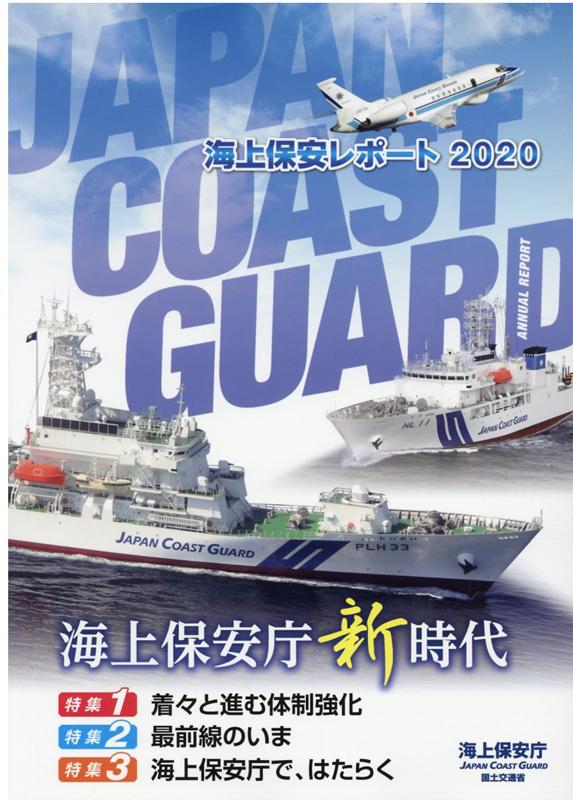 【中古】海上保安レポート 2020 /日経印刷/海上保安庁（大型本）