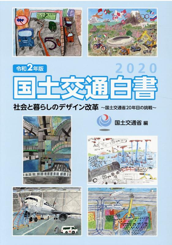 【中古】国土交通白書 2020（令和2年版） /日経印刷/国土交通省（大型本）