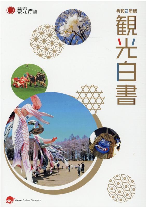 【中古】観光白書コンパクト版 令和2年版/日経印刷/観光庁（単行本）