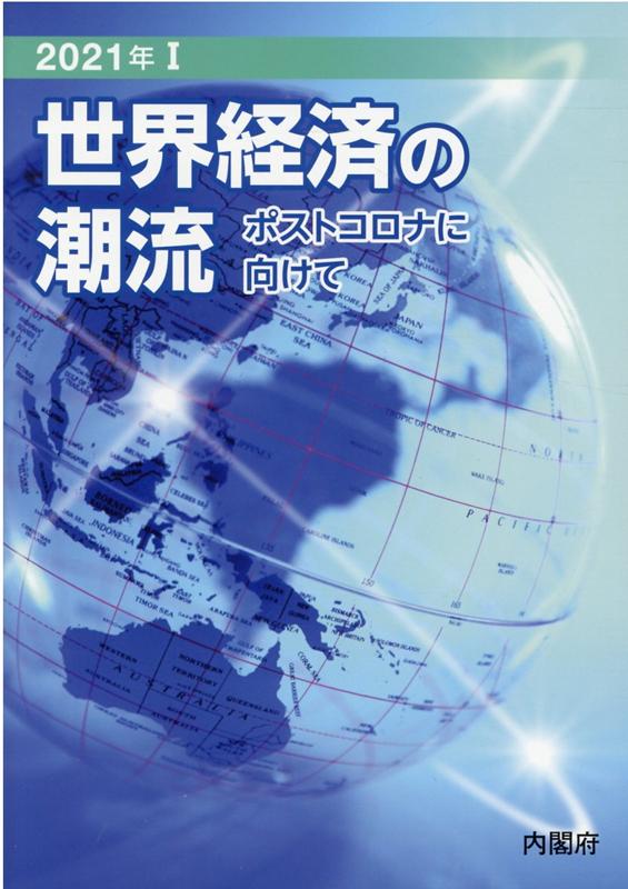 【中古】世界経済の潮流 ポストコロナに向けて 2021年　1 /日経印刷/内閣府政策統括官室（経済財政分析担当）（単行本）