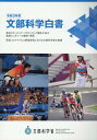 【中古】文部科学白書 令和3年度/日経印刷/文部科学省(大型本)