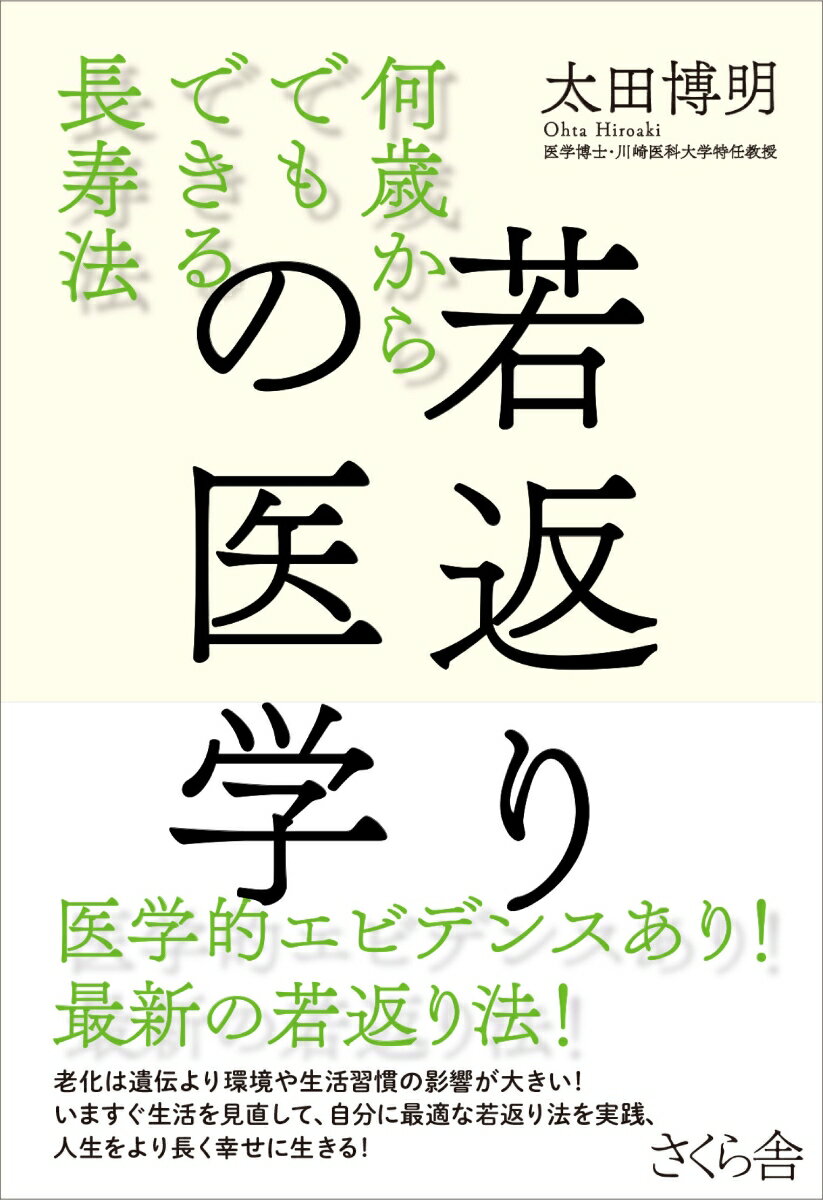 【中古】若返りの医学 何歳からでもできる長寿法/さくら舎/太田博明（単行本（ソフトカバー））