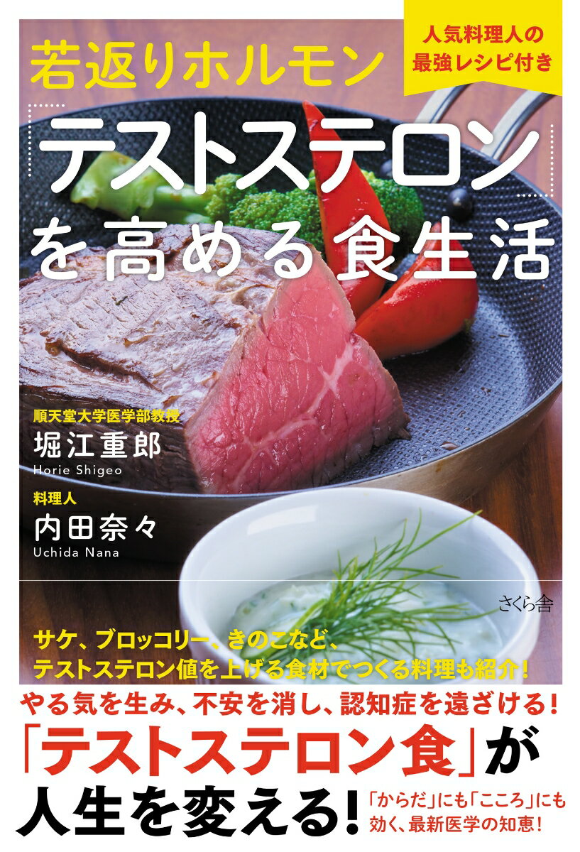 【中古】若返りホルモン「テストステロン」を高める食生活 人気料理人の最強レシピ付き/さくら舎/堀江..