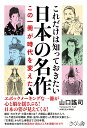 【中古】これだけは知っておきたい日本の名作 この一冊が時代を変えた/さくら舎/山口謠司(単行本(ソフトカバー))