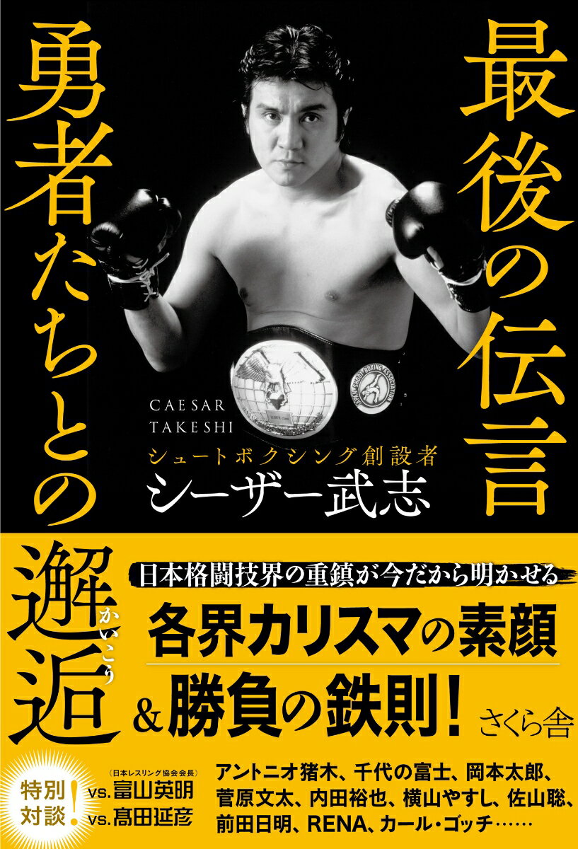 【中古】最後の伝言 勇者たちとの邂逅/さくら舎/シーザー武志（単行本（ソフトカバー））