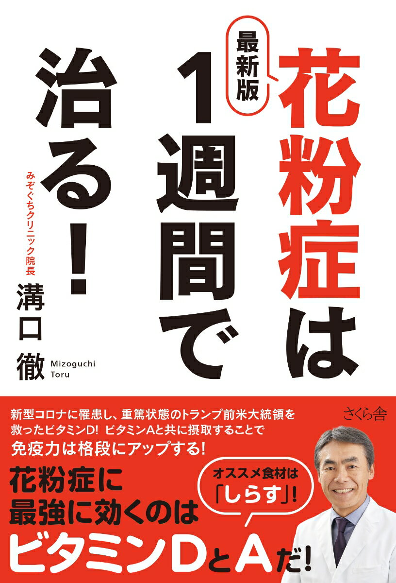 【中古】最新版花粉症は1週間で治る！/さくら舎/溝口徹（単行本（ソフトカバー））