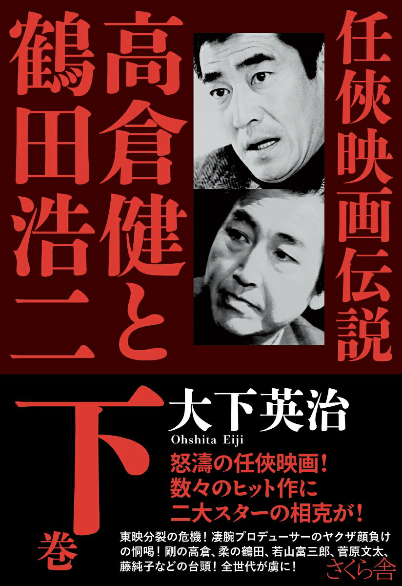 【中古】任侠映画伝説 高倉健と鶴田浩二 下巻/さくら舎/大下英治（単行本（ソフトカバー））