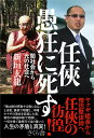 【中古】任侠 愚狂に死す 闇社会から光の社会へ/さくら舎/新垣玄龍(単行本(ソフトカバー))