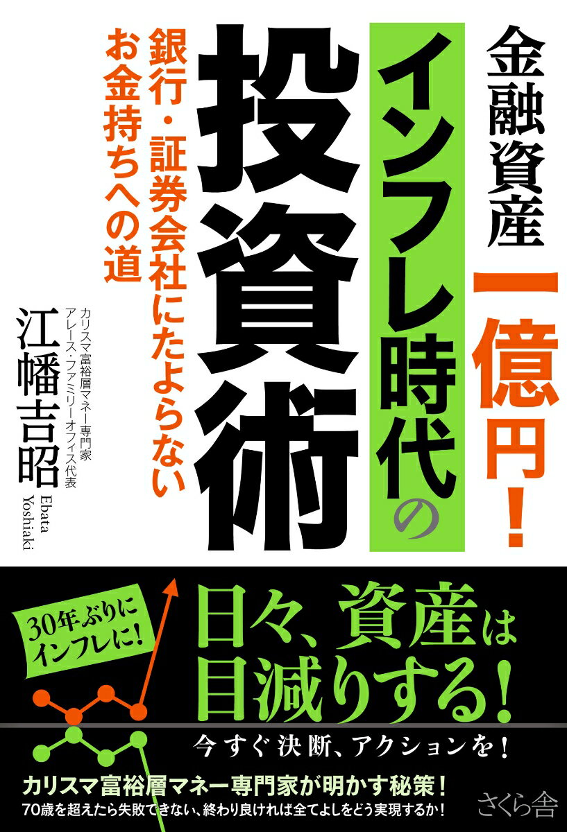 【中古】金融資産一億円！インフレ時代の投資術 銀行・証券会社にたよらないお金持ちへの道/さくら舎/江幡吉昭（単行本（ソフトカバー））