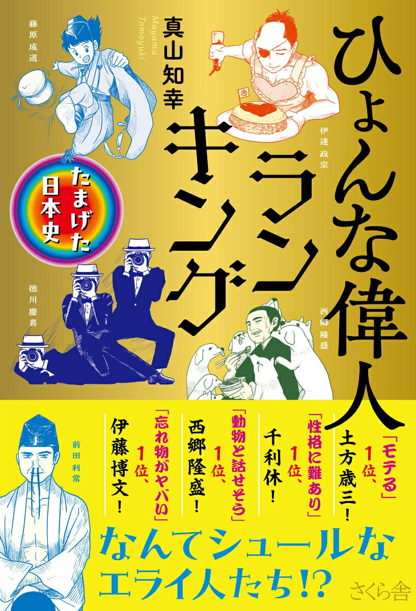 【中古】ひょんな偉人ランキング たまげた日本史/さくら舎/真山知幸（単行本（ソフトカバー））