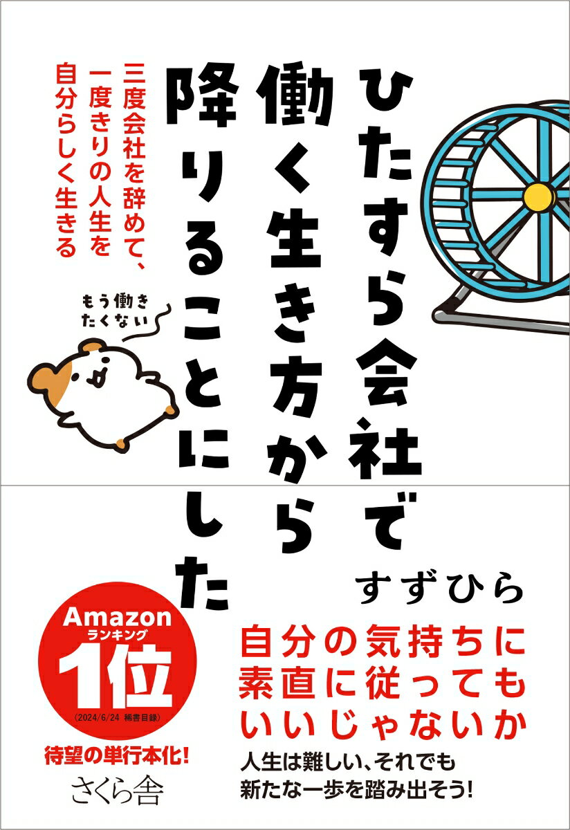 【中古】ひたすら会社で働く生き方から降りることにした 三度会社を辞めて、一度きりの人生を自分らしく生きる/さくら舎/すずひら（単行本（ソフトカバー））
